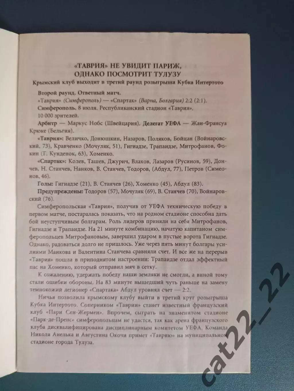 Читайте описание! Таврия Симферополь Крым Украина - ПСЖ Париж Франция 2001/2002 1