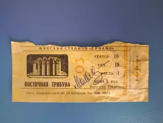 Автограф! Динамо Минск СССР/Беларусь - Спартак Москва СССР/Россия 1971