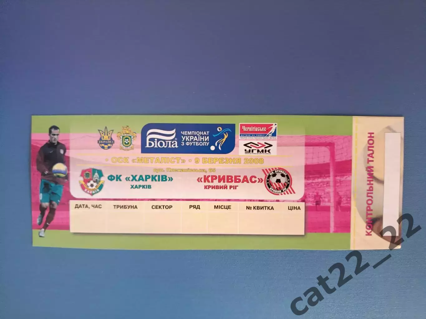 ФК Харьков Харьков - Кривбасс Кривой Рог 2007/2008