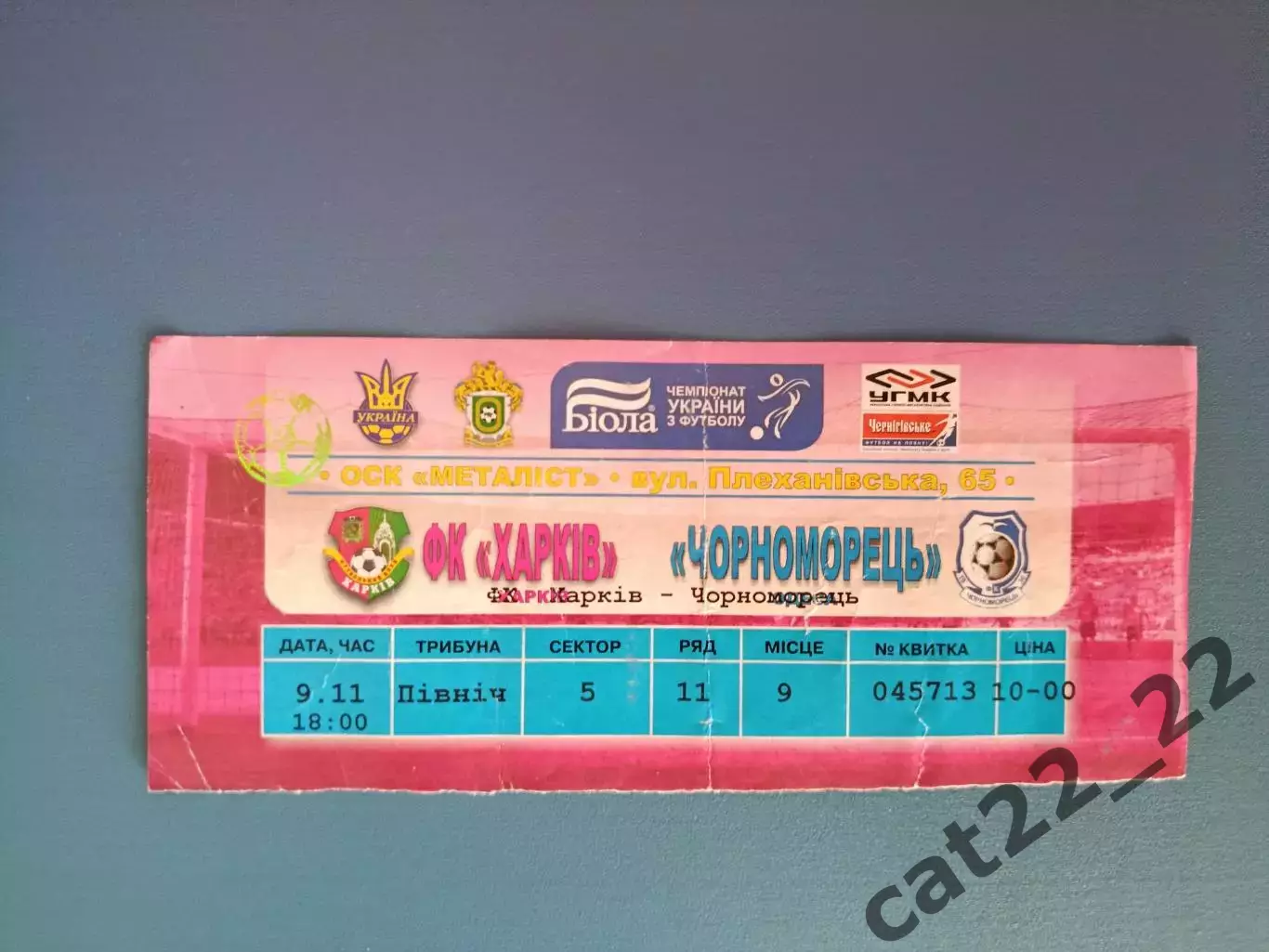 ФК Харьков Харьков - Черноморец Одесса 2007/2008