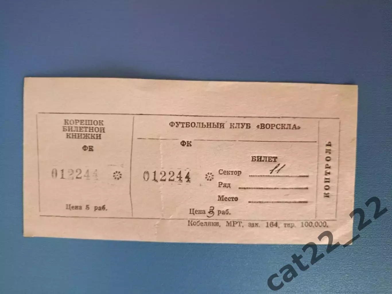 Редкий вид билета! Ворскла Полтава - Металлист Харьков 2001/2002