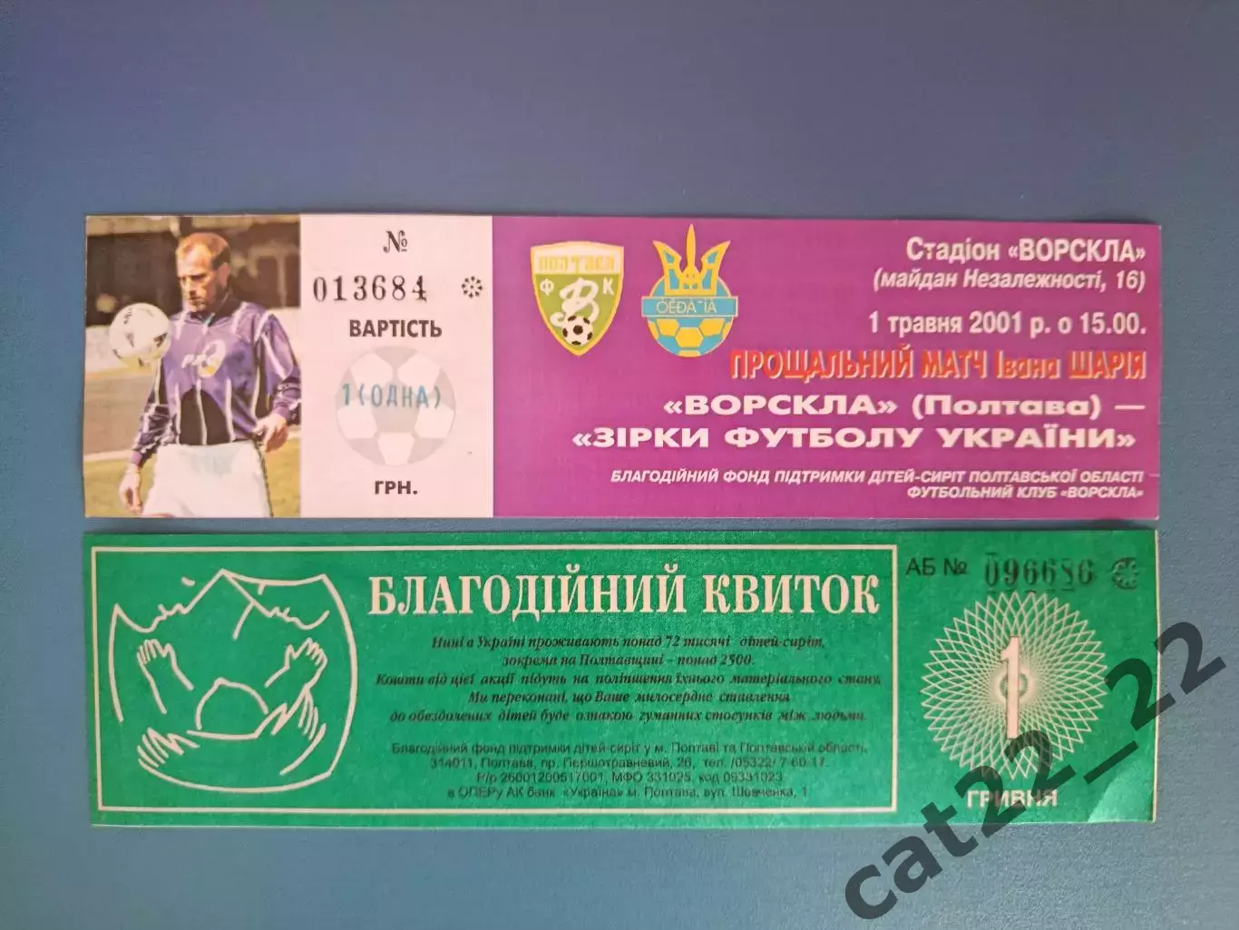 Цена за комплект! ТМ! Прощальный матч Ивана Шария. Ворскла Полтава-Украина 2001