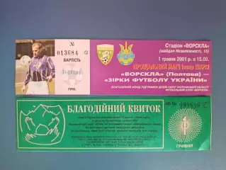 Цена за комплект! ТМ! Прощальный матч Ивана Шария. Ворскла Полтава-Украина 2001