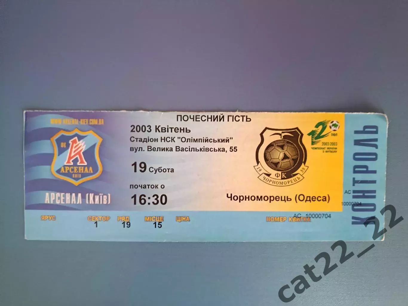 Арсенал Киев - Черноморец Одесса 2002/2003