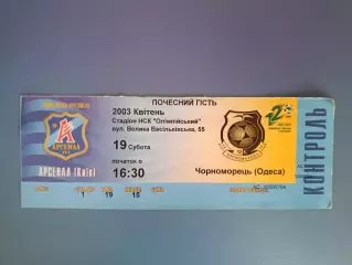 Арсенал Киев - Черноморец Одесса 2002/2003