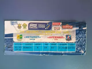 Металлист Харьков - Арсенал Киев 2007/2008