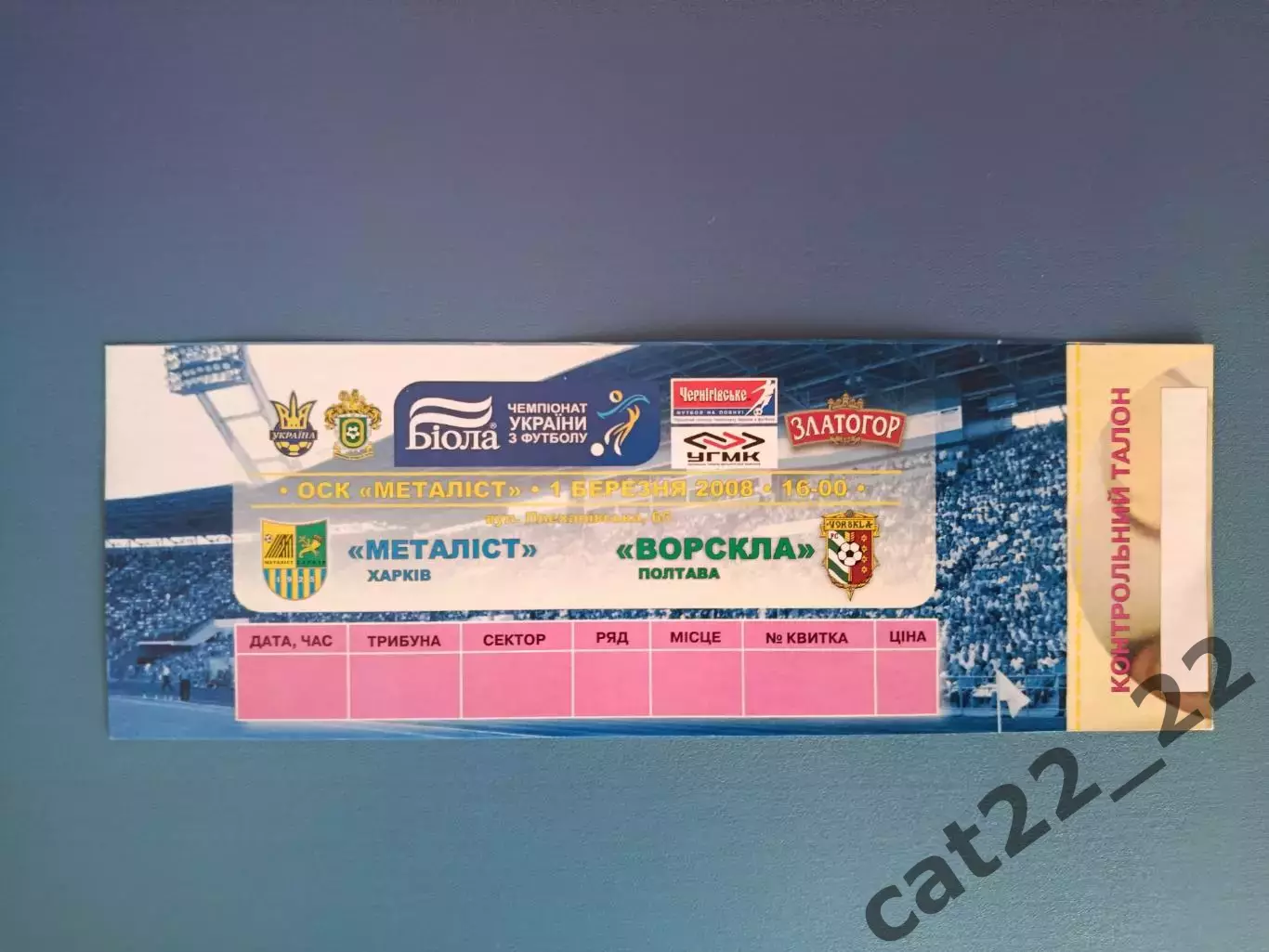 Металлист Харьков - Ворскла Полтава 2007/2008