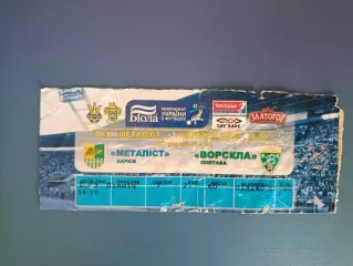 Металлист Харьков - Ворскла Полтава 2007/2008