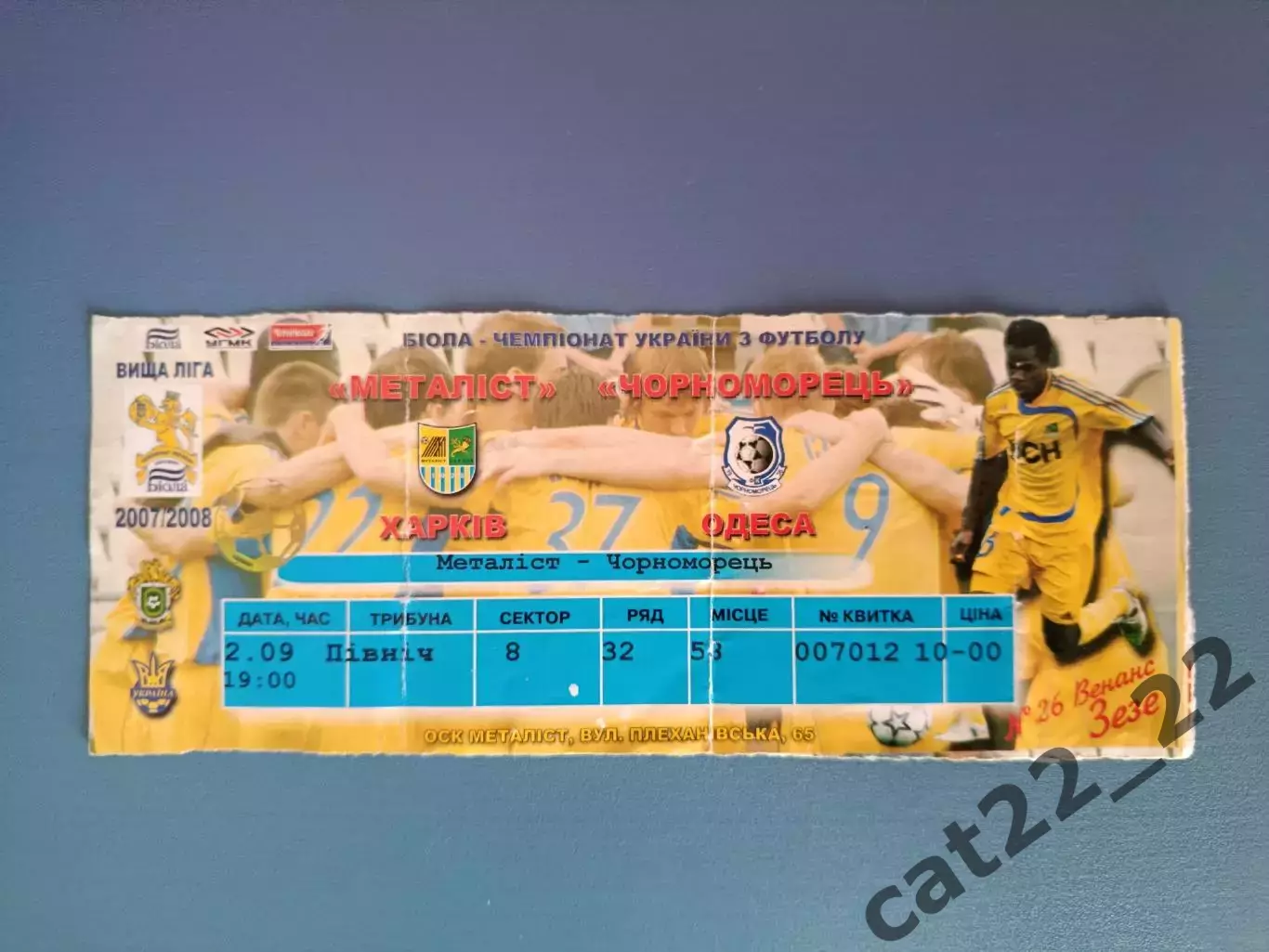 Металлист Харьков - Черноморец Одесса 2007/2008