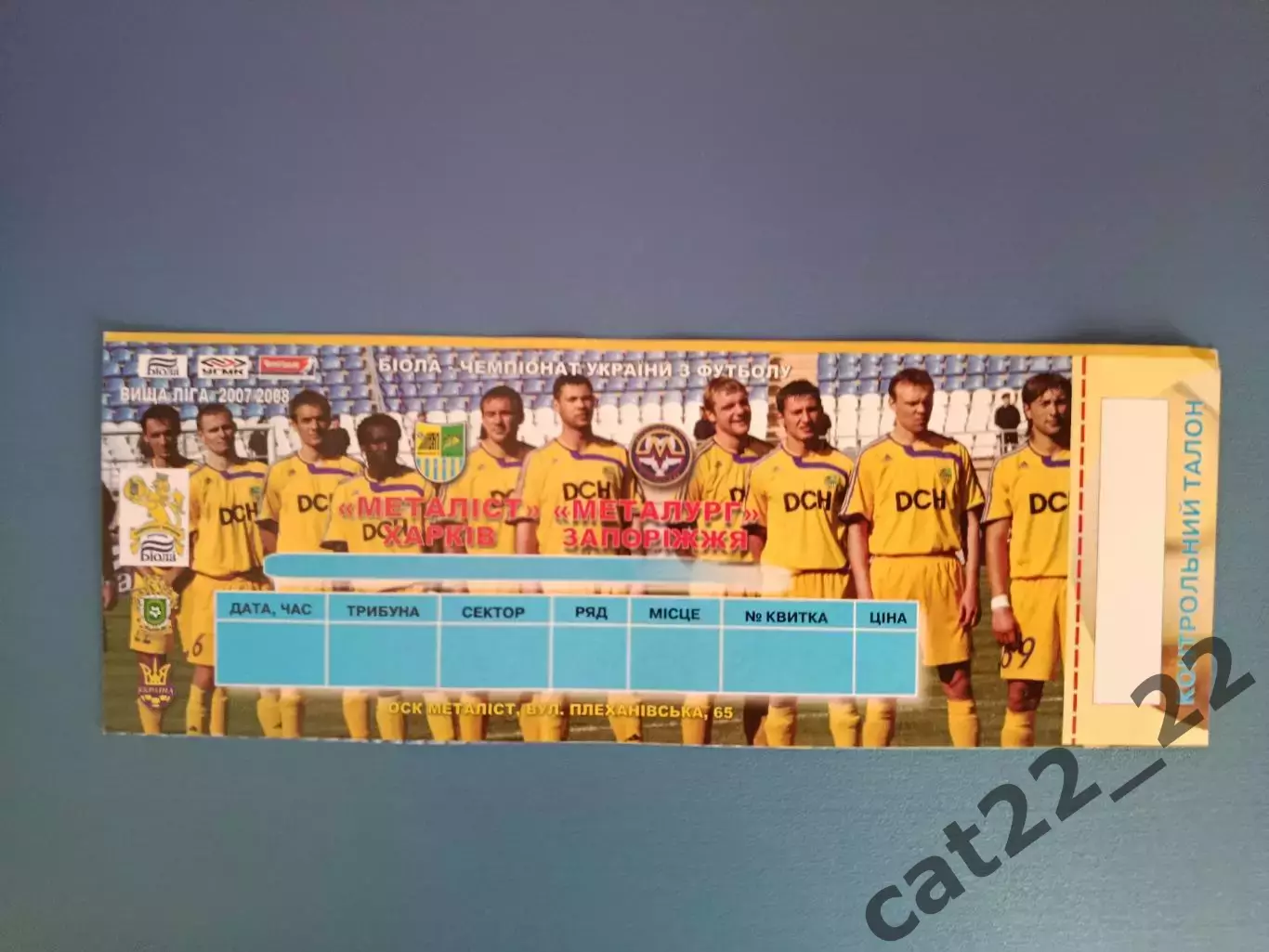 Металлист Харьков - Металлург Запорожье 2007/2008