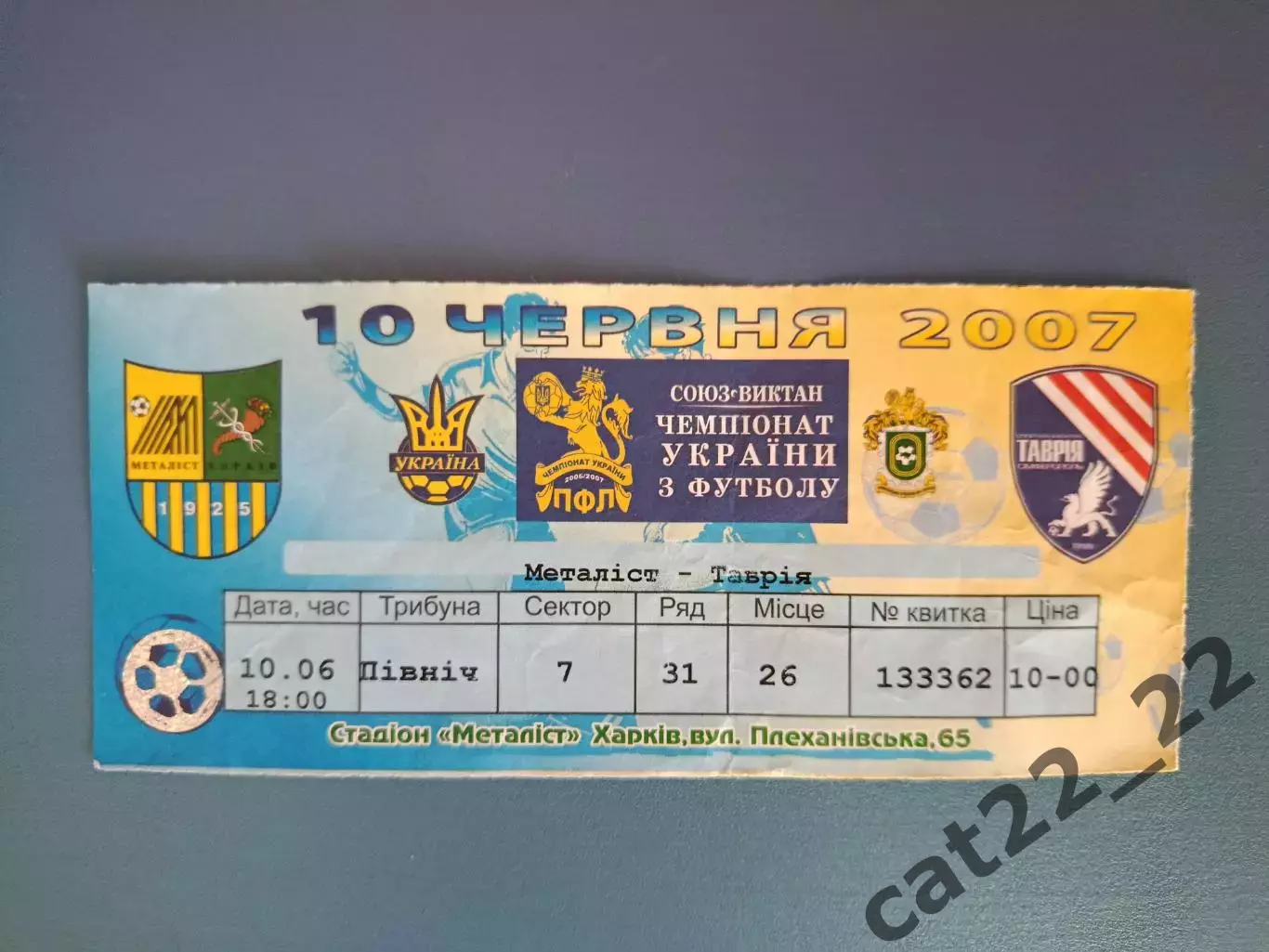 Металлист Харьков - Таврия Симферополь Крым 2006/2007