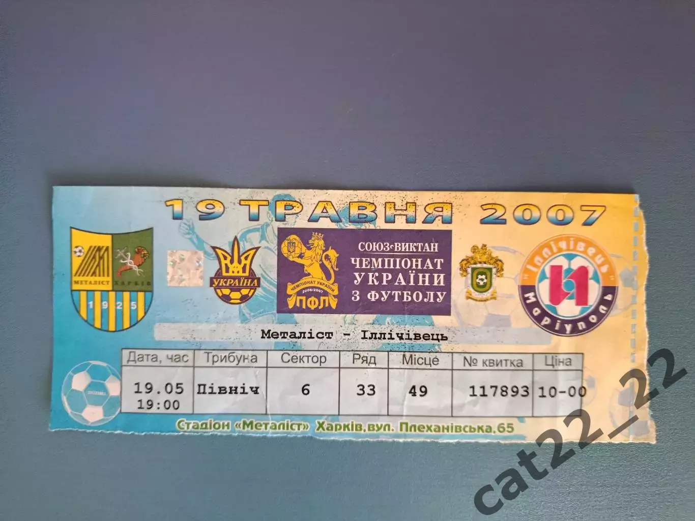 Металлист Харьков - Ильичевец Мариуполь 2006/2007