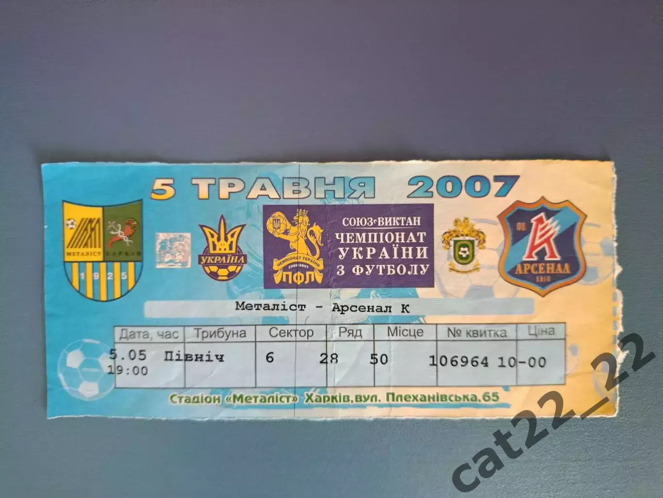 Металлист Харьков - Арсенал Киев 2006/2007