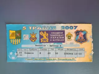 Металлист Харьков - Арсенал Киев 2006/2007