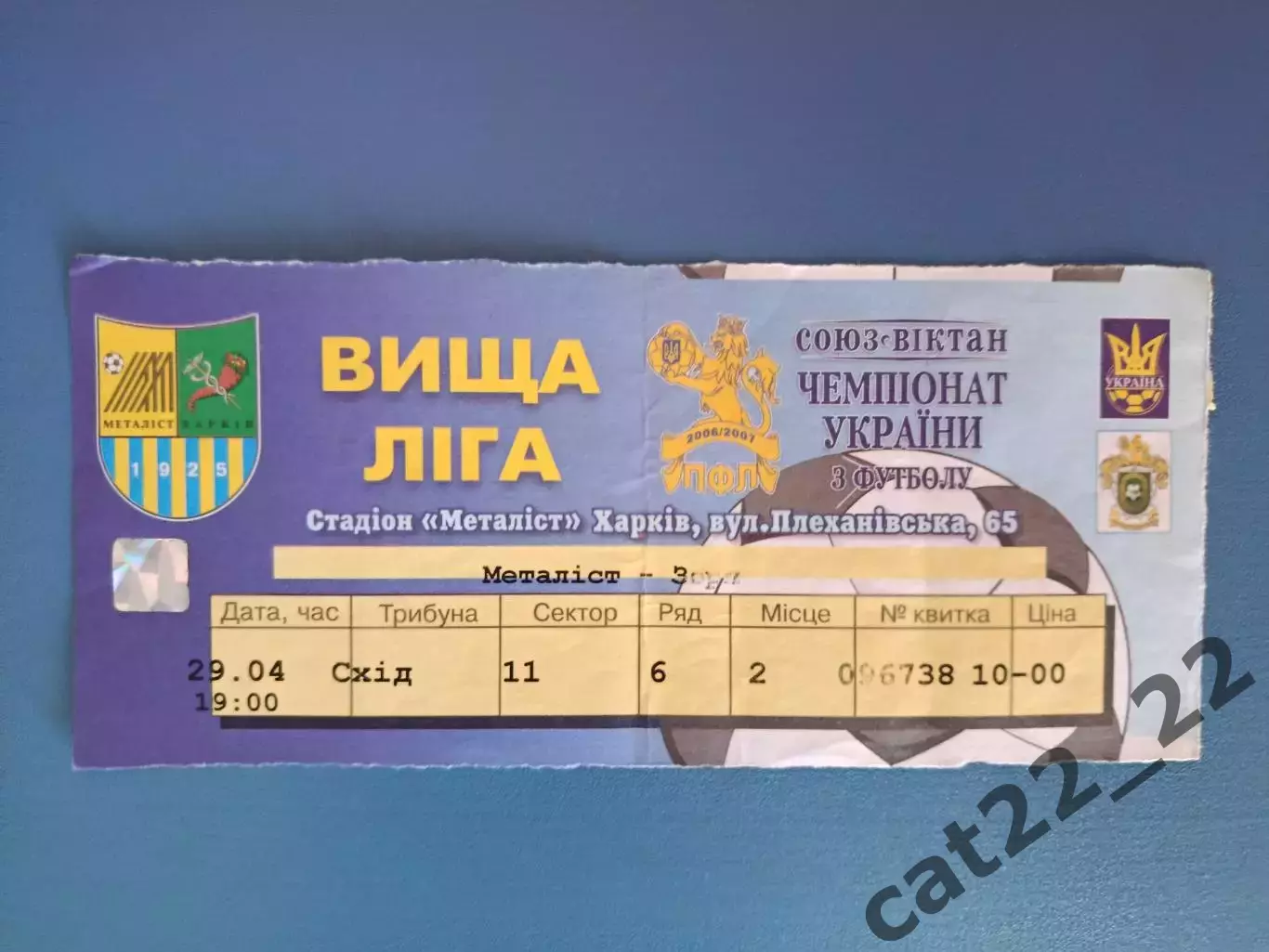 Металлист Харьков - Заря Луганск 2006/2007