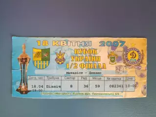 Металлист Харьков - Динамо Киев 2006/2007