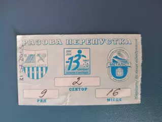 Металлист Харьков - Нива Винница 2003/2004