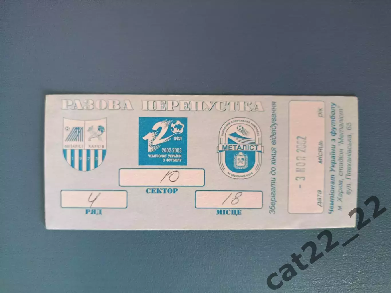 Металлист Харьков - Металлург Запорожье 2002/2003