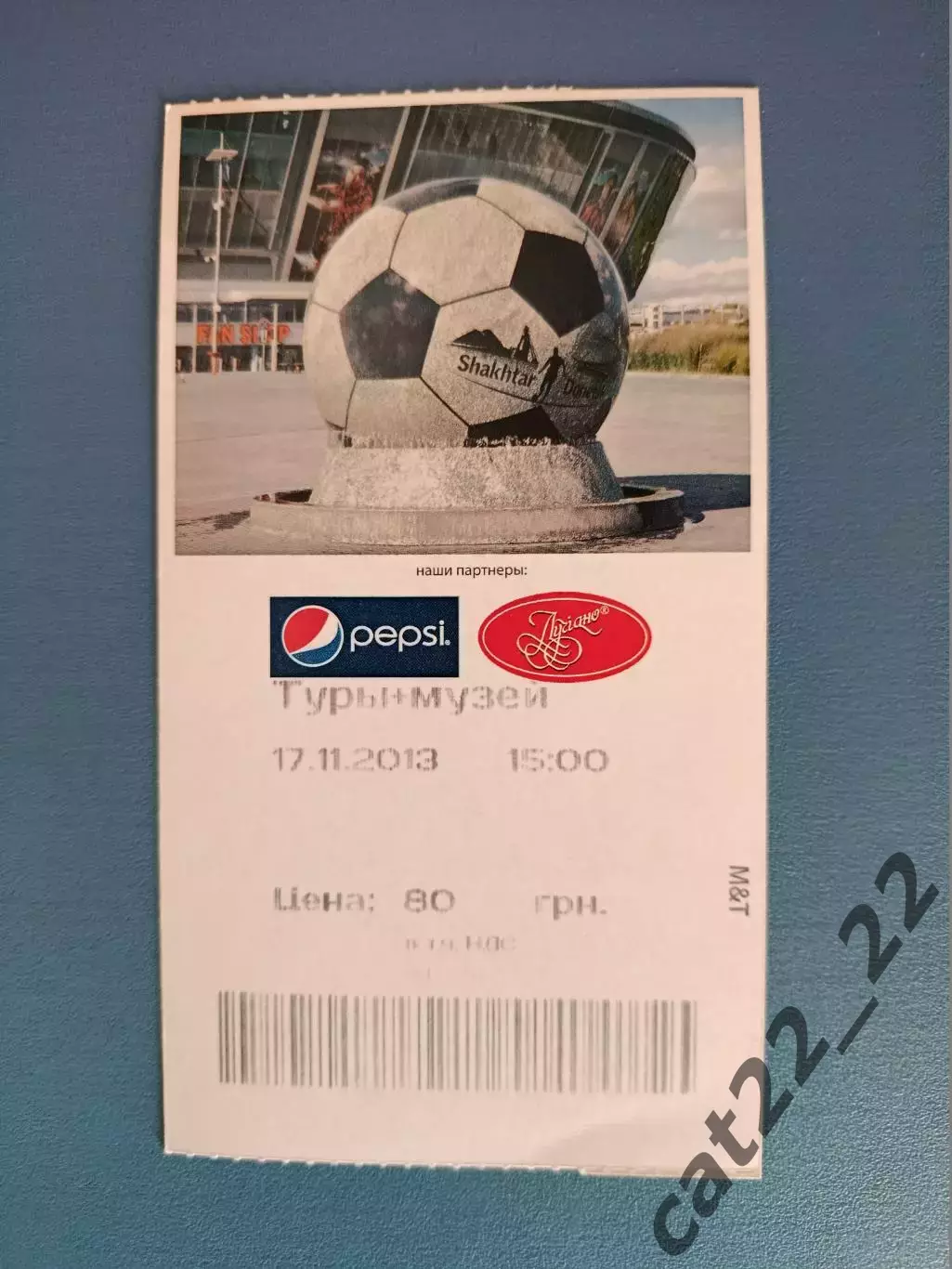 Билет в музей ФК Шахтер Донецк Украина. 17.11.2013