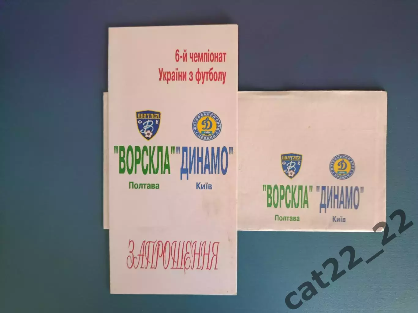 VIP! Ворскла Полтава - Динамо Киев 1996/1997