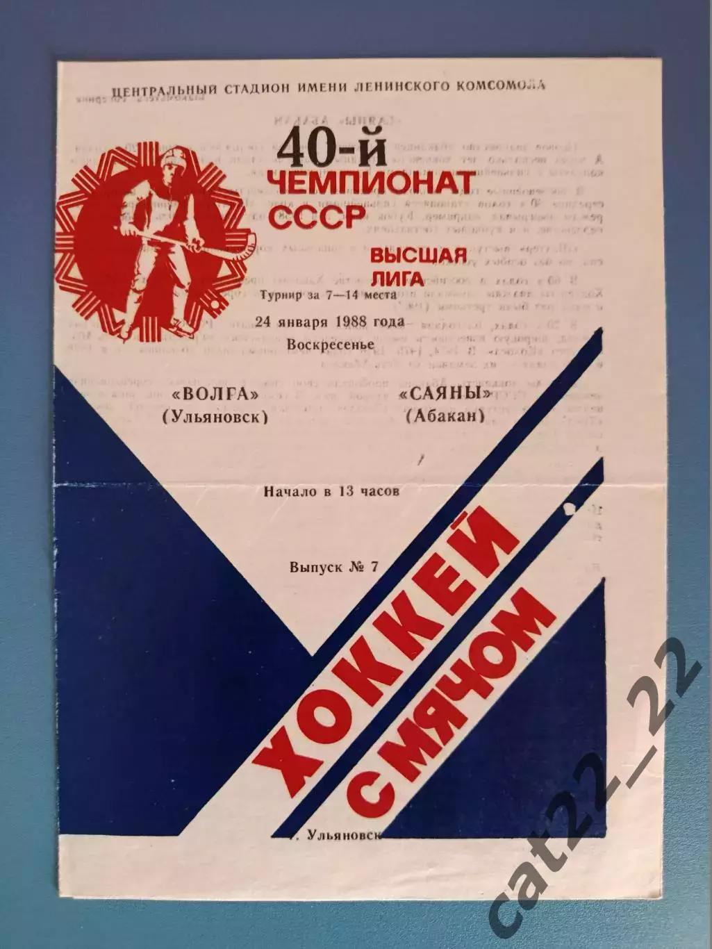 Хоккей с мячом. Волга Ульяновск СССР/Россия - Саяны Абакан СССР/Россия 1988
