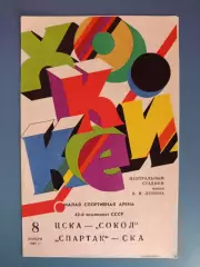 ЦСКА Москва - Сокол Киев/Спартак Москва - СКА Ленинград/Санкт - Петербург 1987