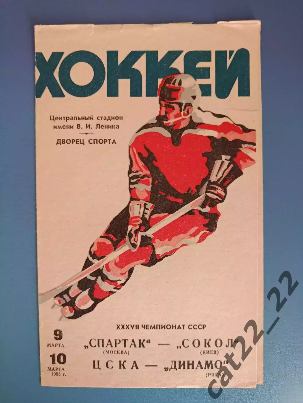 Спартак Москва - Сокол Киев/ЦСКА Москва - Динамо Рига 1983