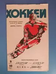 Спартак Москва - Сокол Киев/ЦСКА Москва - Динамо Рига 1983