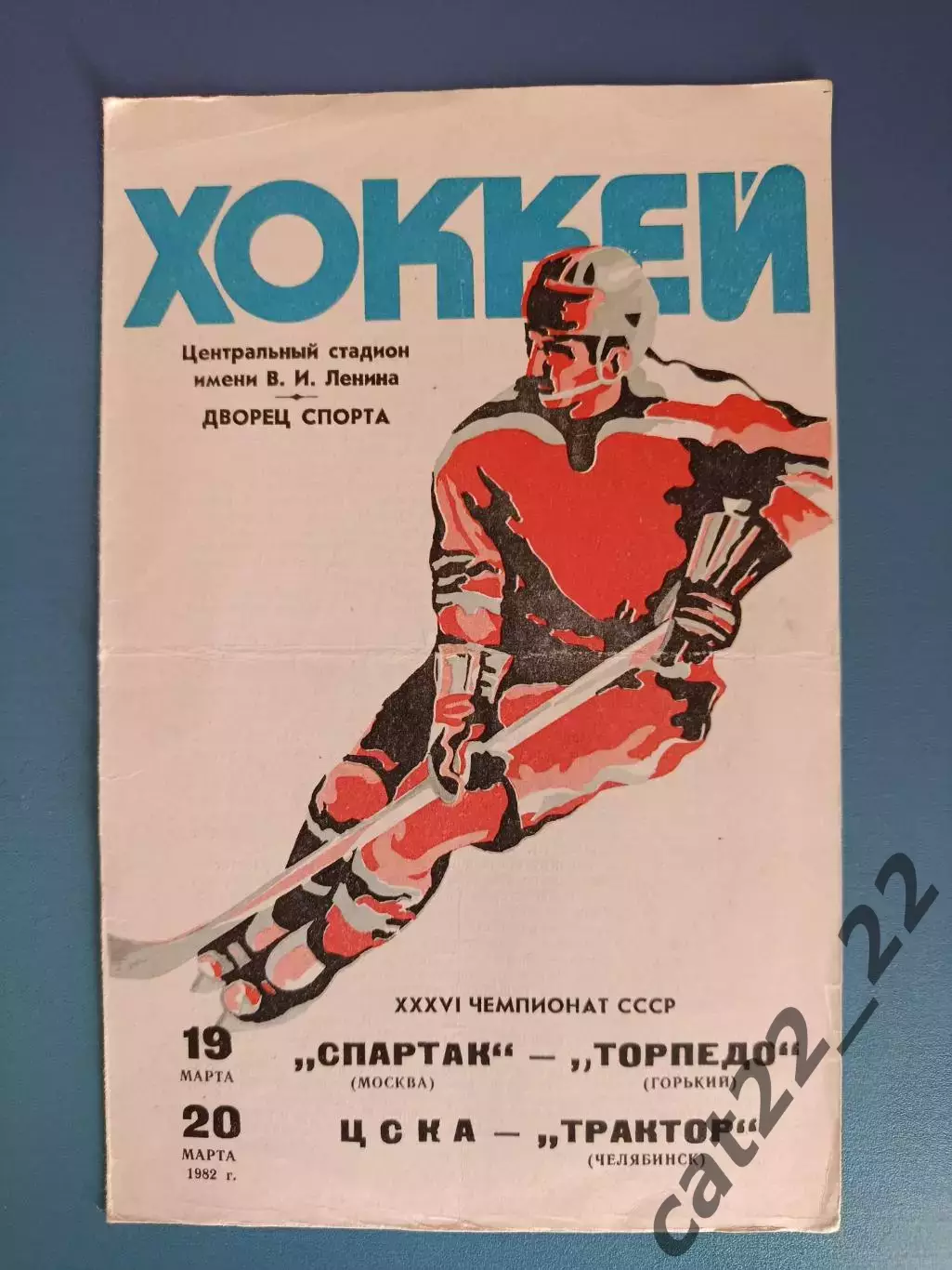 Спартак Москва - Торпедо Горький/Нижний Новгород/ЦСКА - Трактор Челябинск 1982