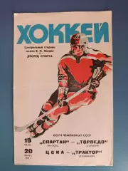 Спартак Москва - Торпедо Горький/Нижний Новгород/ЦСКА - Трактор Челябинск 1982