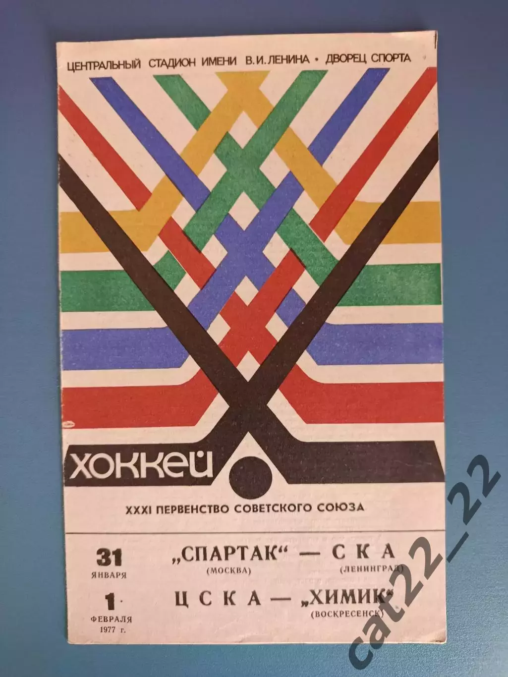 Спартак Москва - СКА Ленинград/ЦСКА Москва - Химик Воскресенск 1977