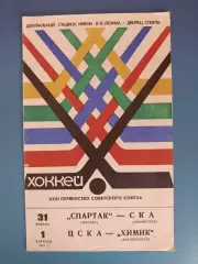 Спартак Москва - СКА Ленинград/ЦСКА Москва - Химик Воскресенск 1977