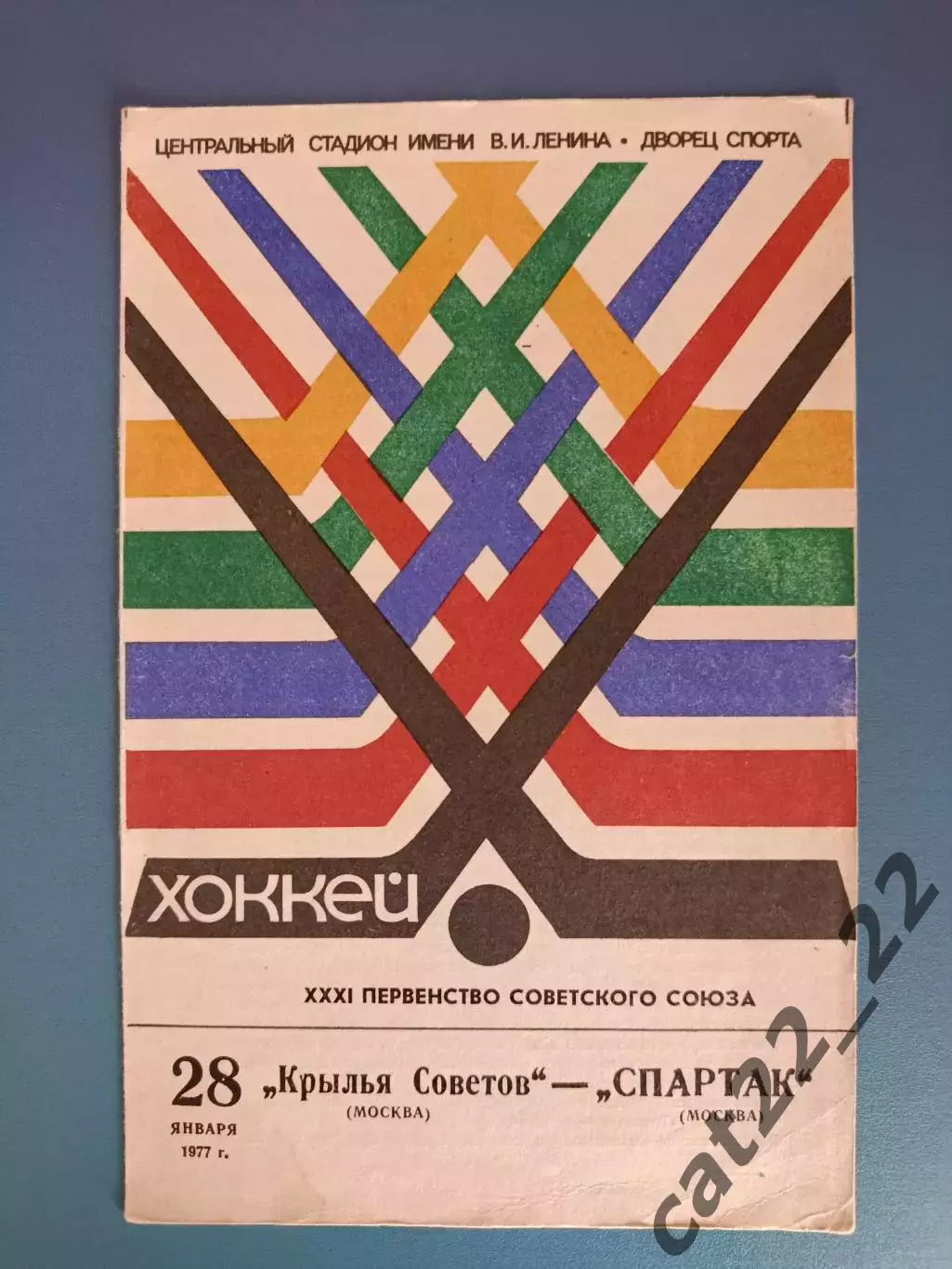 Крылья Советов Москва - Спартак Москва 1977