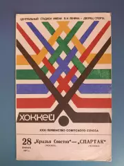 Крылья Советов Москва - Спартак Москва 1977