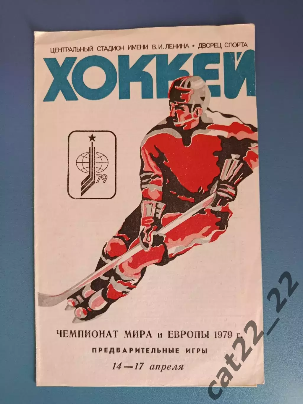 Турнир 1979. СССР,Швеция,ФРГ/Германия,Польша,ЧССР,Канада,США,Финляндия 1979