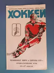 Турнир 1979. СССР,Швеция,ФРГ/Германия,Польша,ЧССР,Канада,США,Финляндия 1979