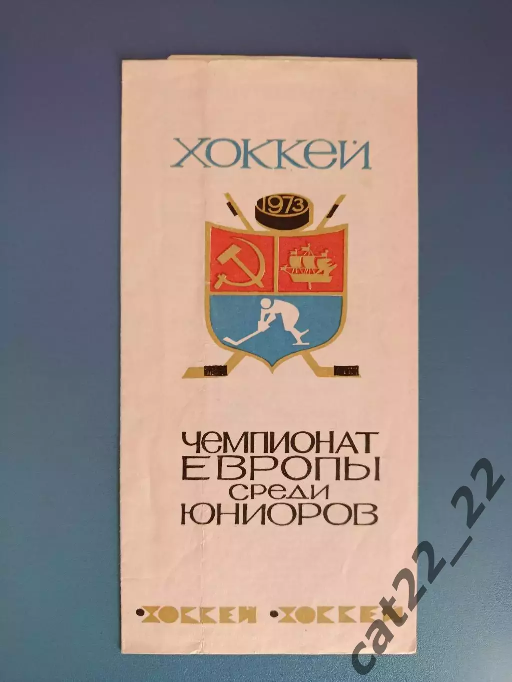 Турнир 1973. СССР, Швеция, Чехословакия/ЧССР, Финляндия, ФРГ/Германия, Швейцария