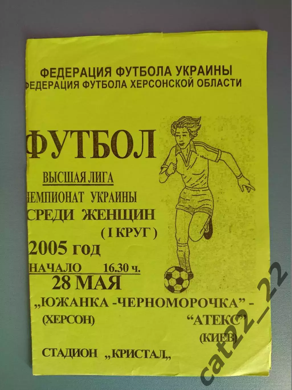 Южанка Херсон - Черноморочка - АТЕКС Киев 2005