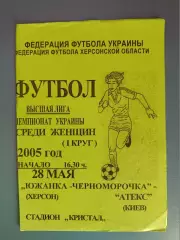 Южанка Херсон - Черноморочка - АТЕКС Киев 2005