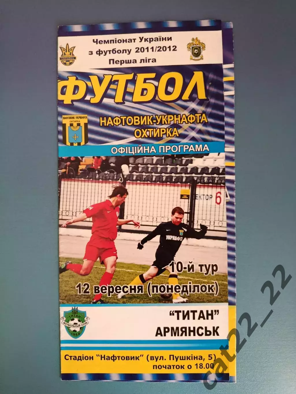 Нефтяник - Укрнефть Ахтырка - Титан Армянск Крым 2011/2012