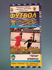 Нефтяник - Укрнефть Ахтырка - Титан Армянск Крым 2011/2012