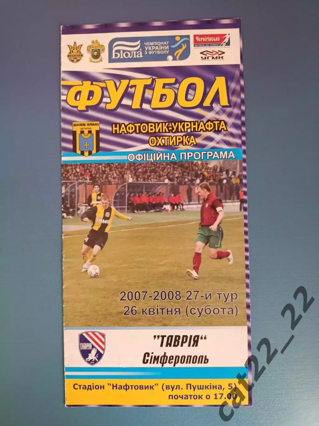 Нефтяник - Укрнефть Ахтырка - Таврия Симферополь Крым 2007/2008