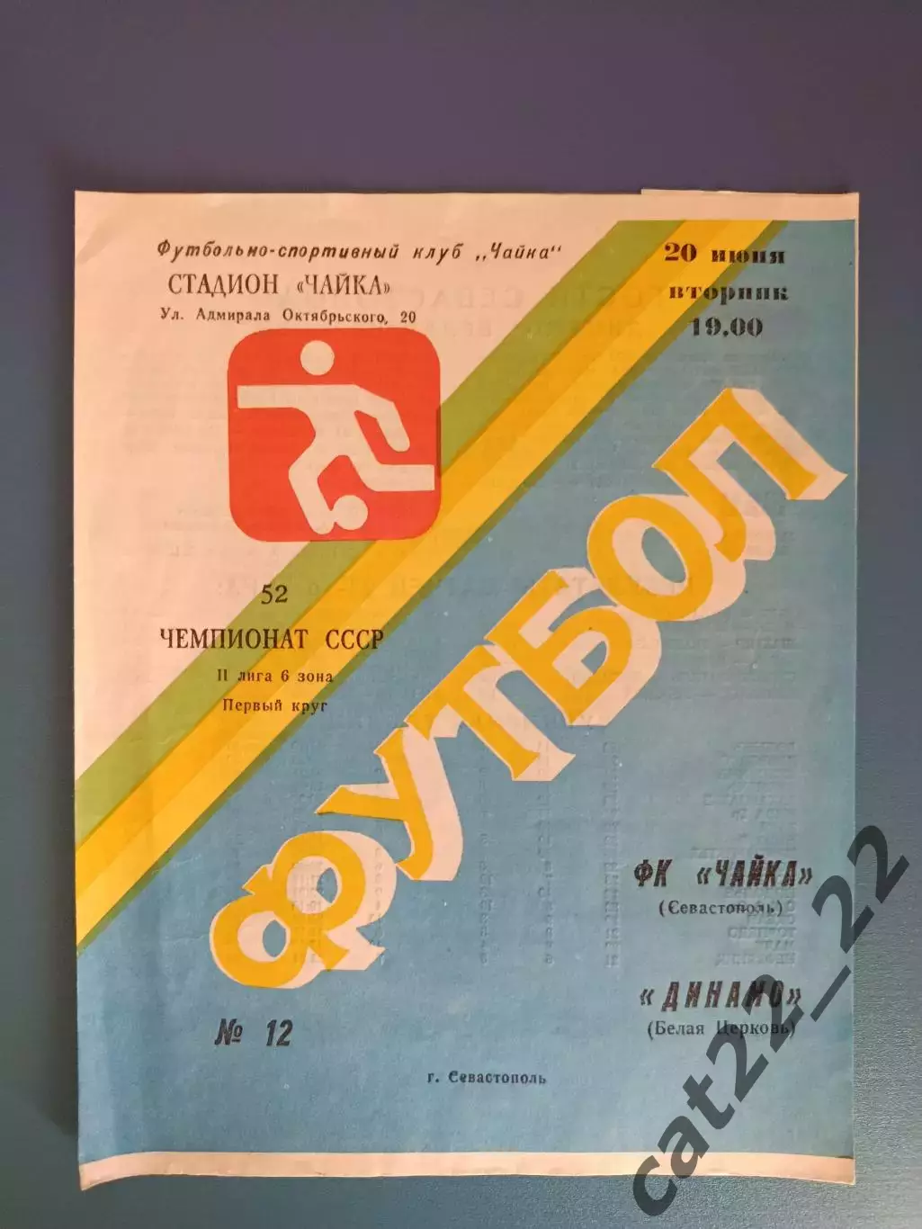 Чайка Севастополь Крым - Динамо Белая Церковь 1989