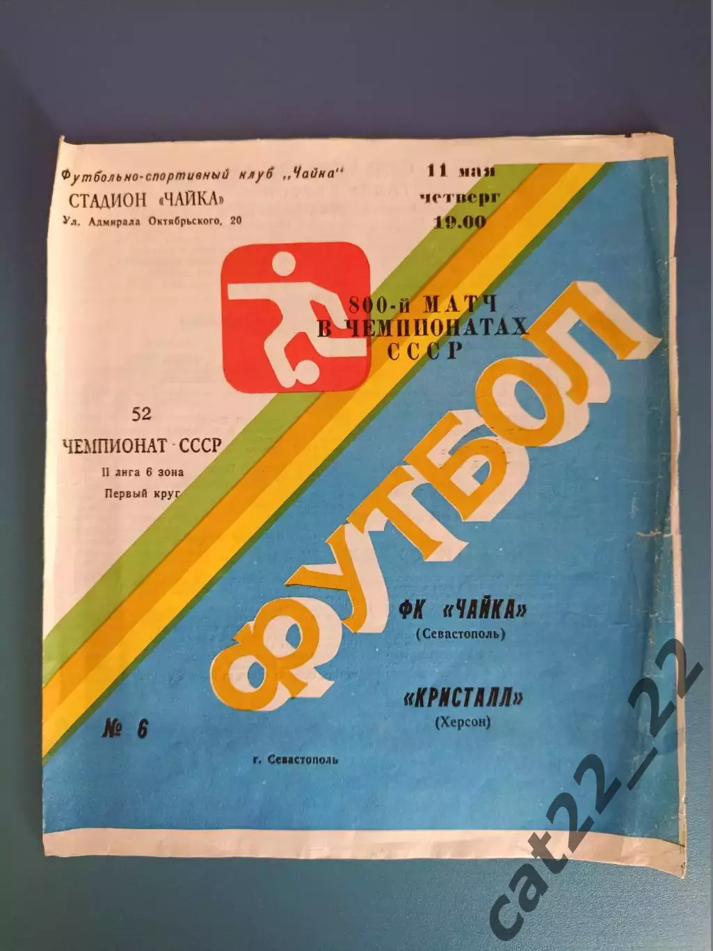 Юбилейный матч! Чайка Севастополь Крым - Кристалл Херсон 1989