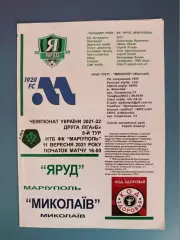 Яруд Мариуполь - Николаев Николаев 2021/2022