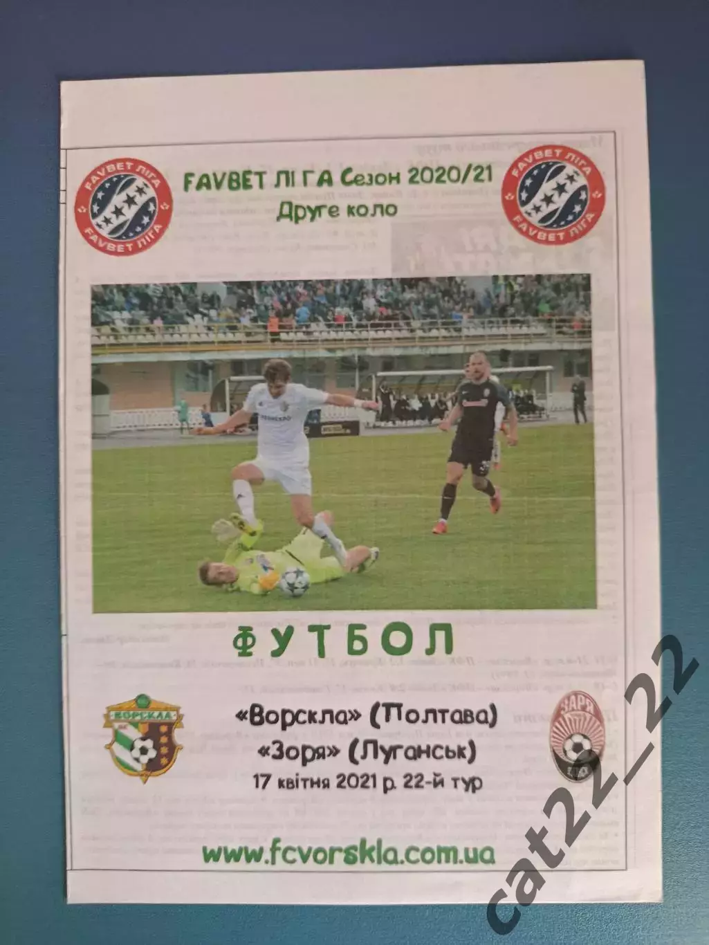 Ворскла Полтава - Заря Луганск 2020/2021