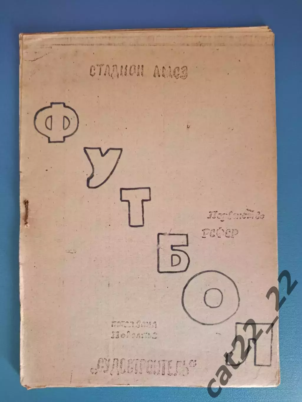 Буклет: КФК. Судостроитель Астрахань СССР/Россия 1991