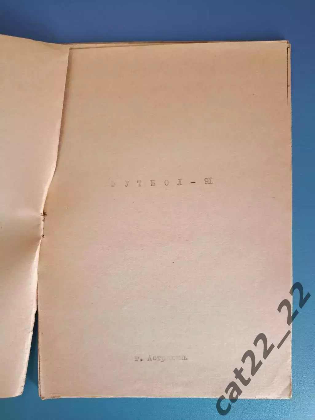 Буклет: КФК. Судостроитель Астрахань СССР/Россия 1991 1