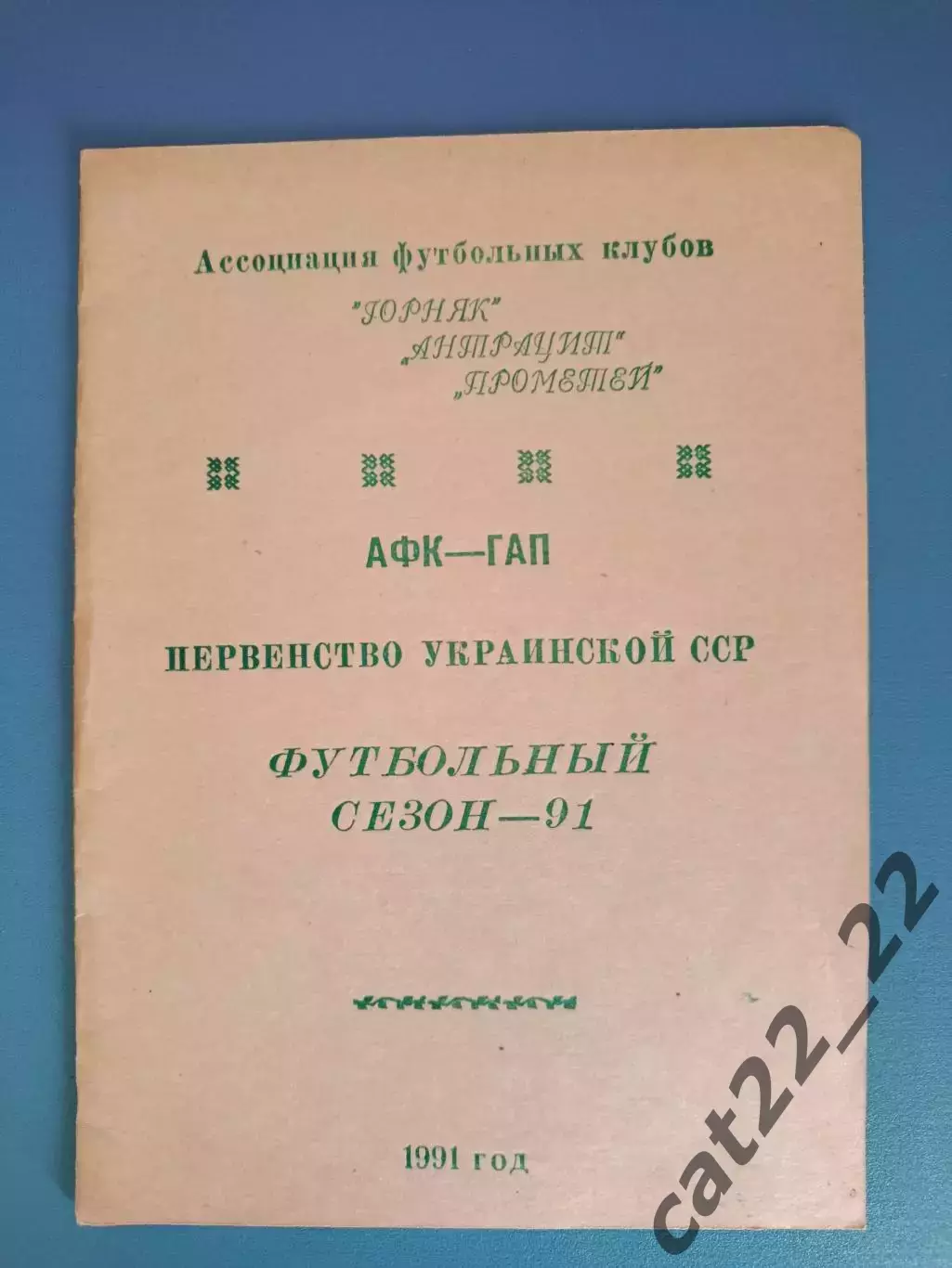 Турнир 1991.СССР. КФК. Прометей Шахтерск, Горняк Харцызск, Антрацит Кировское