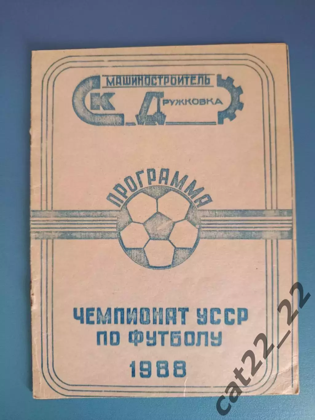 Буклет: КФК. Дружковка СССР/Украина 1988